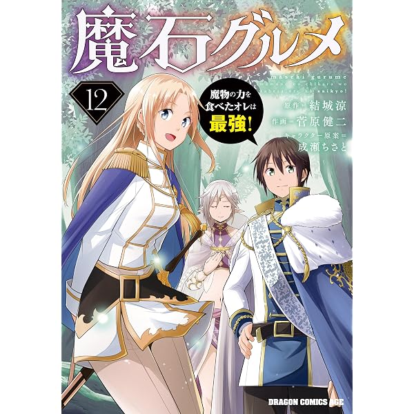 Amazon.co.jp: 魔石グルメ 1 魔物の力を食べたオレは最強！ 魔石グルメ