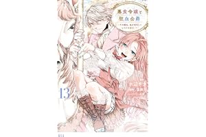 悪食令嬢と狂血公爵　～その魔物、私が美味しくいただきます！～（１３） (異世界ヒロインファンタジー)