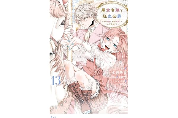 悪食令嬢と狂血公爵　～その魔物、私が美味しくいただきます！～（１３） (異世界ヒロインファンタジー)