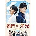 家門の栄光 DVD BOX-3