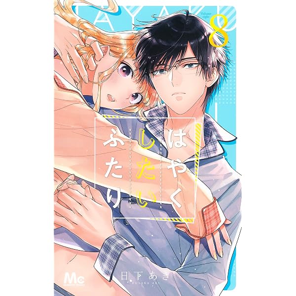 Amazon.co.jp: はやくしたいふたり 1 (マーガレットコミックス) : 日下