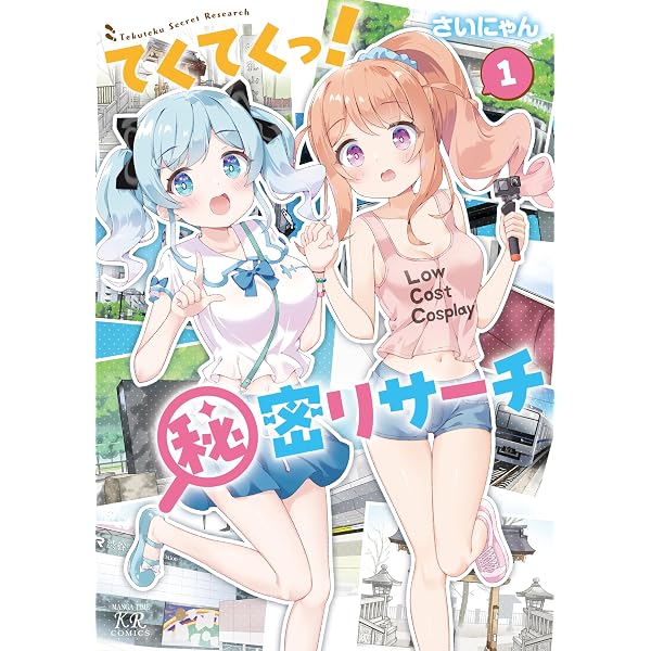 Amazon.co.jp: 初恋＊れ～るとりっぷ (1) (まんがタイムKRコミックス