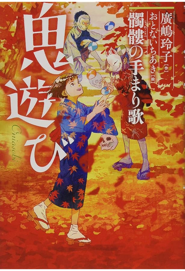 Amazon.co.jp: 闇の子守唄 : 廣嶋玲子, おとないちあき: 本