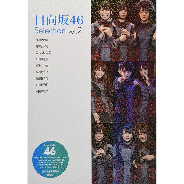 Amazon.co.jp: 日向坂46 Selection Vol.2 : アイドル研究会: 本