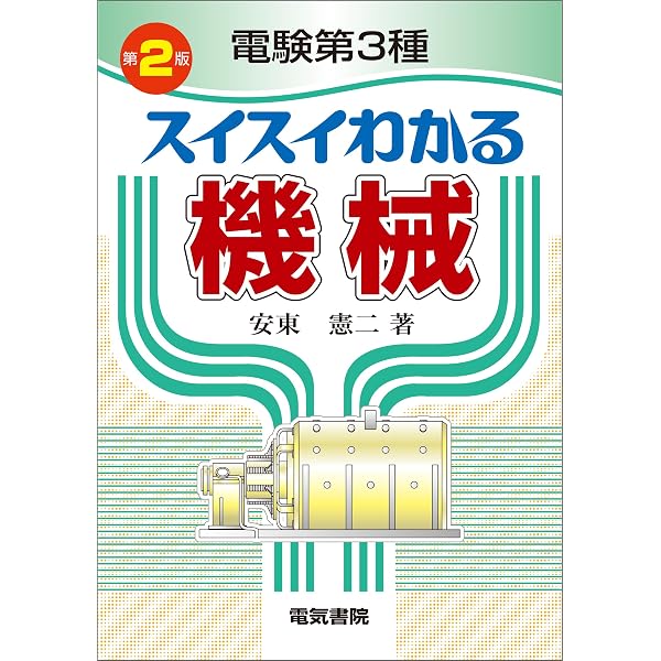 Amazon.co.jp: 電験第3種 スイスイわかる理論 第2版 eBook : 酒井忍