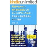 「英語が話せない、海外居住経験なしのエンジニア」 だった私が、定年後に同時通訳者になれた理由 (ディスカヴァー携書)