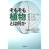 植物の生の哲学: 混合の形而上学 | エマヌエーレ・コッチャ, 嶋崎 正樹