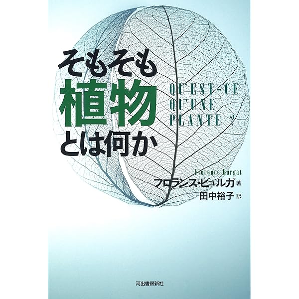 植物の生の哲学: 混合の形而上学 | エマヌエーレ・コッチャ, 嶋崎 正樹