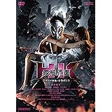 HK/変態仮面 アブノーマル・クライシス 正常版 [DVD]