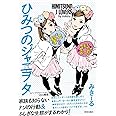 ひみつのジャニヲタ