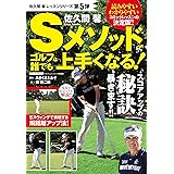 佐久間馨 Sメソッドでゴルフは誰でも上手くなる! (にちぶんMOOK 佐久間馨レッスンシリーズ)