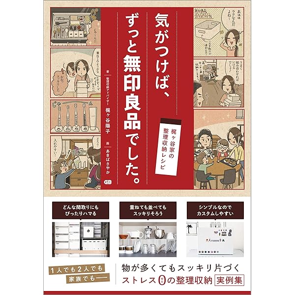 梶ヶ谷家の整理収納レシピ 気がつけば ずっと無印良品でした 梶ヶ谷陽子 あきばさやか 趣味 実用 Kindleストア Amazon