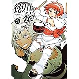 徳川の猿 ： 3 (アクションコミックス)
