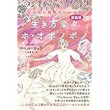[新装版]生き方楽々ホ・オポノポノ