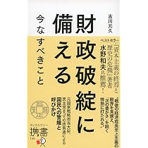 財政破綻後―危機のシナリオ分析ほか Amazon.co.jp: 財政破綻後 危機のシナリオ分析 : 小林 慶一郎, 小黒 一