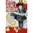 炎炎ノ消防隊(1) (講談社コミックス)