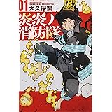 炎炎ノ消防隊(1) (講談社コミックス)