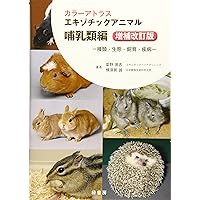 カラーアトラスエキゾチックアニマル 哺乳類編 ─種類・生態・飼育