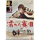 濡れた賽ノ目(ぬれたさいのめ) [DVD]