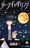ダークギャザリング 3 (ジャンプコミックス)