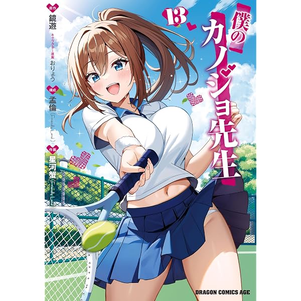 Amazon.co.jp: 僕のカノジョ先生 11 (ドラゴンコミックスエイジ
