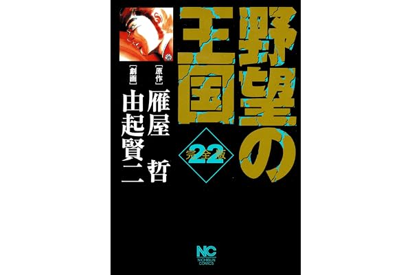 野望の王国 完全版 22 (漫画ゴラク)