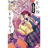そいねドリーマー (ハヤカワ文庫JA)