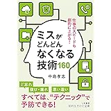 ミスがどんどんなくなる技術160: 仕事のスピードも劇的に上がる! (知的生きかた文庫 な 25-28)