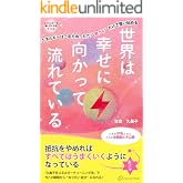 世界は幸せに向かって流れている: エネルギーは一定方向。ただ”気づく”だけで整い始める:エネルギーの使い手になるドリル エネルギー論深掘りシリーズ (チアアップ ブックス)