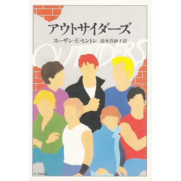 アウトサイダーズ | S.E. ヒントン, Susan E. Hinton, 清水 アウトサイダーズ | S.E. ヒントン, Susan E. Hinton, 清水