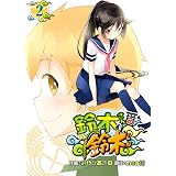 鈴木さんの鈴木くん 2巻 (デジタル版ヤングガンガンコミックス)