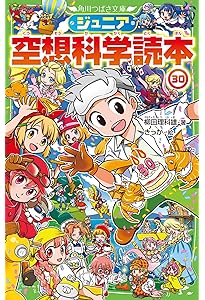 Amazon.co.jp: ジュニア空想科学読本26 (角川つばさ文庫) : 柳田 理科