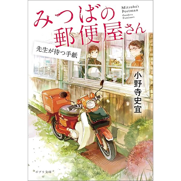 ひよこ郵便屋さん☆ Amazon.co.jp: みつばの郵便屋さん (ポプラ文庫 日本文学) eBook