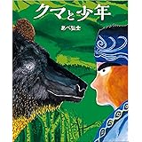 クマと少年
