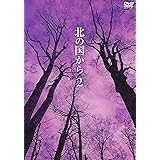 北の国から Vol.2 [DVD]