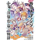 たとえばラストダンジョン前の村の少年が序盤の街で暮らすような物語 4巻 (デジタル版ガンガンコミックスONLINE)