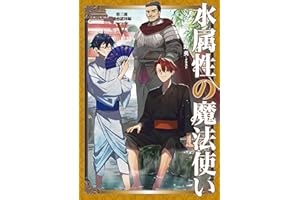 水属性の魔法使い　第三部　東方諸国編5【電子書籍限定書き下ろしSS付き】