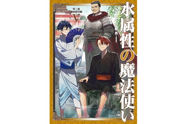 水属性の魔法使い　第三部　東方諸国編5【電子書籍限定書き下ろしSS付き】