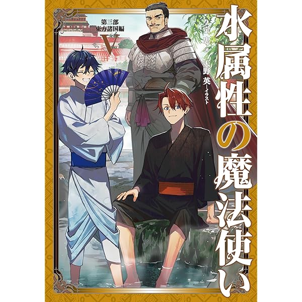 Amazon.co.jp: 【合本版 第一部1-7巻】水属性の魔法使い 電子書籍