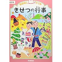 入試対策　長いお話　きせつのおはなし　4点セット　CD付き きせつの行事 低学年 (おはなしドリル) | 学研プラス |本 | 通販