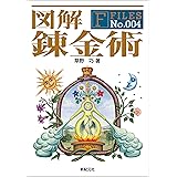 図解 錬金術 F‐Files