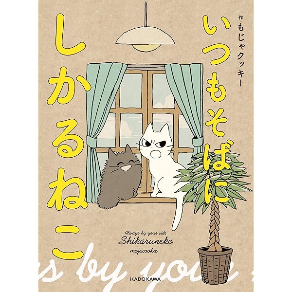 しかるねこ | もじゃクッキー | マンガ | Kindleストア | Amazon
