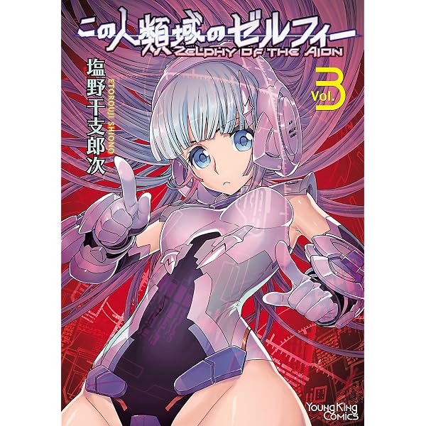 この人類域のゼルフィー (5) (ヤングキングコミックス) | 塩野干支郎次
