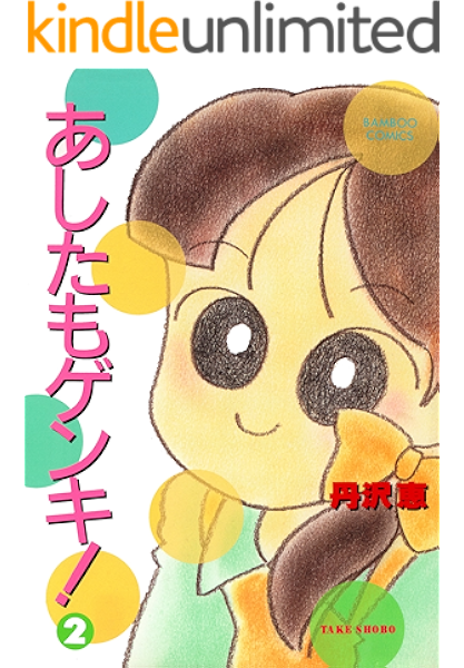 あしたもゲンキ ２ バンブーコミックス 4コマセレクション 丹沢 恵 マンガ Kindleストア Amazon