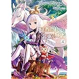 賢者の弟子を名乗る賢者 4 (GCノベルズ)