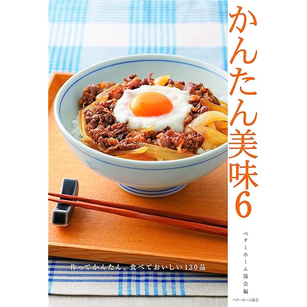 かんたん美味6 | ベターホーム協会 |本 | 通販 | Amazon