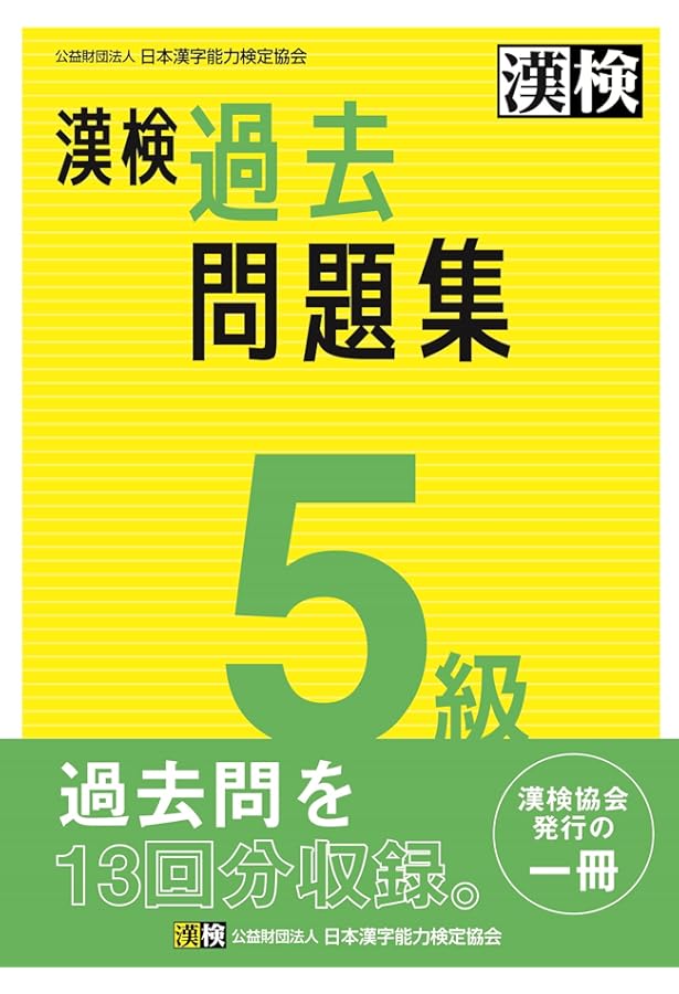 漢字検定問題集 5級 漢検 5級 過去問題集 2021年度版 | 日本漢字能力検定協会 |本 | 通販
