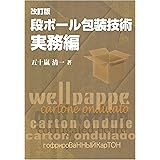 段ボール包装技術 実務編