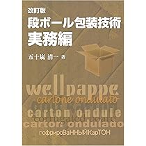 【中古】 段ボール包装技術 実務編/クリエイト日報/五十嵐清一 91XfbNkh5rL._AC_UL210_SR210,