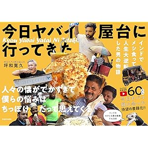 今日 ヤバイ屋台に 行ってきた インドでメシ食って人生大逆転した男の物語